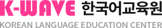 Học viện Giáo dục Ngôn ngữ Hàn Quốc K-WAVE KOREAN LANGUAGE EDUCATION CENTER Logo