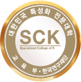 대한민국 특성화 전문대학(SCK)