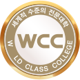 세계적 수준의 전문대학(WCC)
