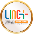 산학협력특성화 중점 대학(LINC+)